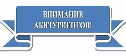 Вниманию поступающих. Приемная сервиса по транспорту.