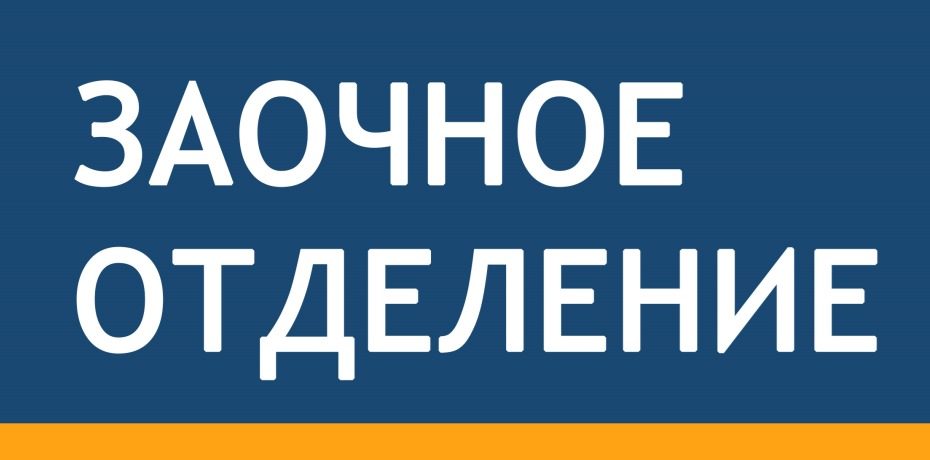 Внимание обучение. Заочное отделение. Набор на заочное отделение. Студенческий заочного отделения. Картинка заочное отделение.